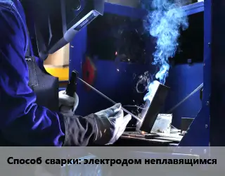 Сварка, сварочные работы  электродом неплавящимся